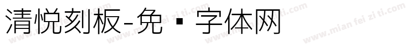 清悦刻板字体转换