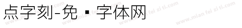 点字刻字体转换
