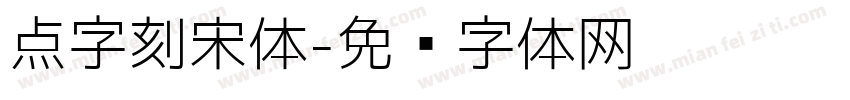 点字刻宋体字体转换