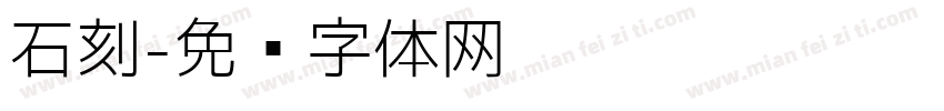 石刻字体转换