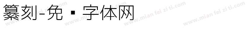 纂刻字体转换