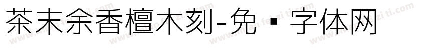 茶末余香檀木刻字体转换