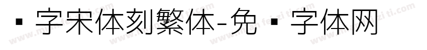 铅字宋体刻繁体字体转换