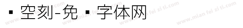 镂空刻字体转换