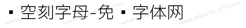 镂空刻字母字体转换