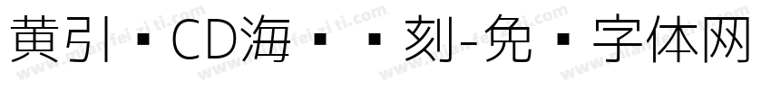 黄引齐CD海报复刻字体转换