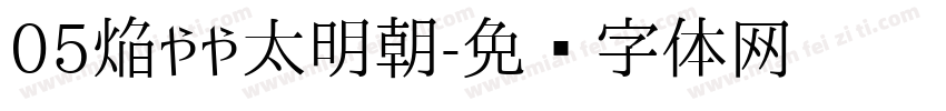 05焔やや太明朝字体转换