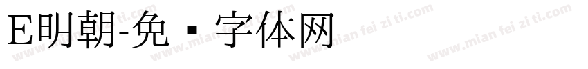 E明朝字体转换