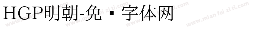 HGP明朝字体转换