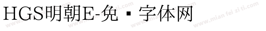 HGS明朝E字体转换