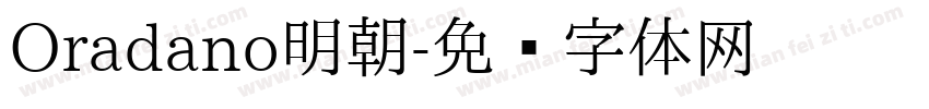 Oradano明朝字体转换