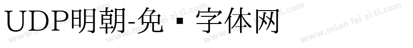 UDP明朝字体转换