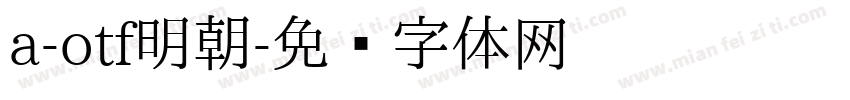 a-otf明朝字体转换
