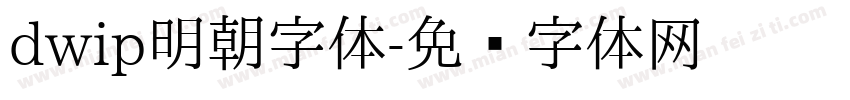 dwip明朝字体字体转换