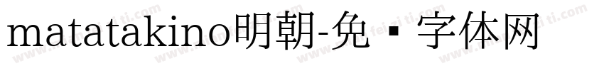 matatakino明朝字体转换