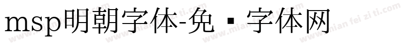 msp明朝字体字体转换