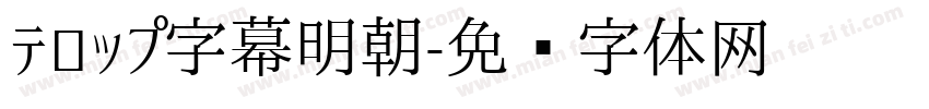 テロップ字幕明朝字体转换
