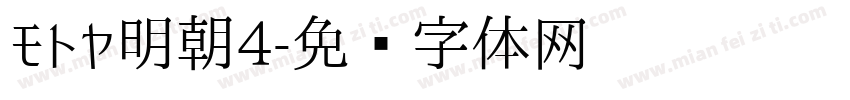 モトヤ明朝4字体转换