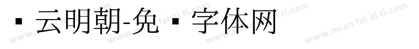 东云明朝字体转换
