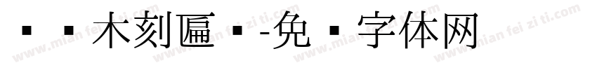 传统木刻匾额字体转换