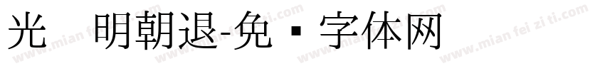 光启明朝退字体转换