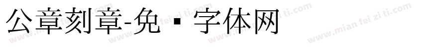 公章刻章字体转换