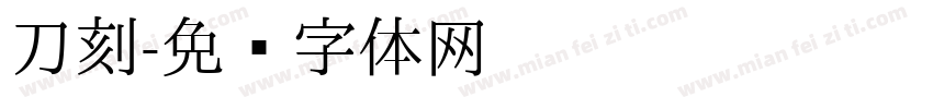 刀刻字体转换