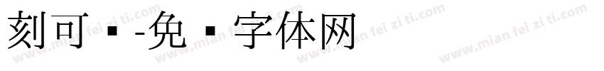 刻可爱字体转换