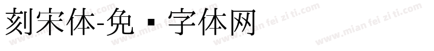 刻宋体字体转换