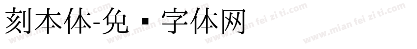刻本体字体转换