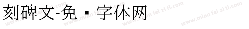 刻碑文字体转换