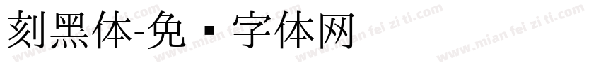 刻黑体字体转换