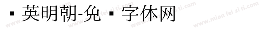 华英明朝字体转换