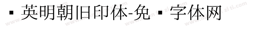 华英明朝旧印体字体转换