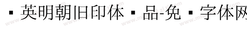 华英明朝旧印体样品字体转换