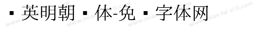华英明朝简体字体转换