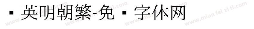 华英明朝繁字体转换