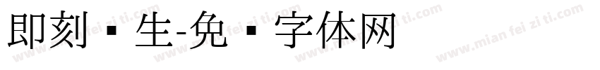 即刻养生字体转换