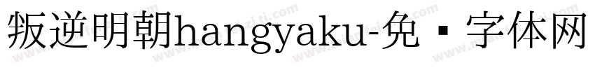叛逆明朝hangyaku字体转换