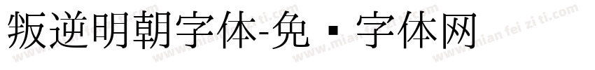 叛逆明朝字体字体转换
