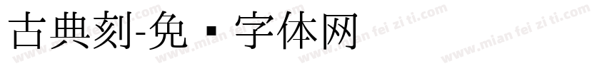 古典刻字体转换