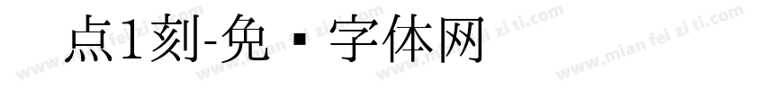 吴点1刻字体转换