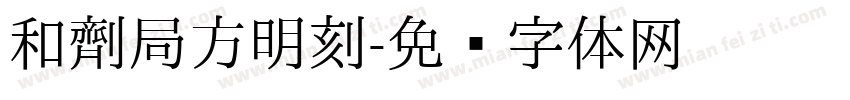 和劑局方明刻字体转换