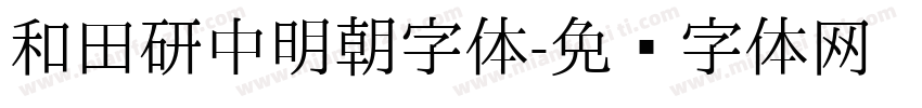 和田研中明朝字体字体转换