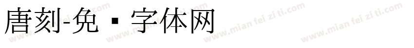 唐刻字体转换
