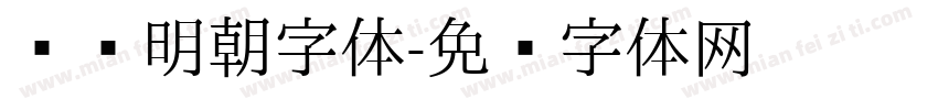 圆润明朝字体字体转换