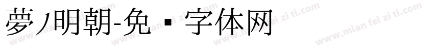 夢ノ明朝字体转换