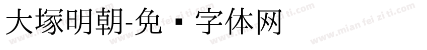 大塚明朝字体转换