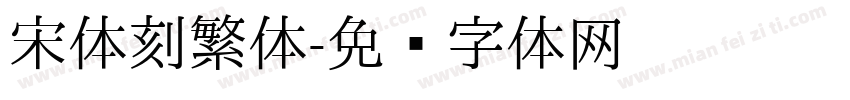 宋体刻繁体字体转换