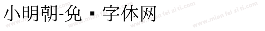 小明朝字体转换